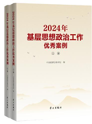 2024年基层思想政治工作优秀案例（上、下册）