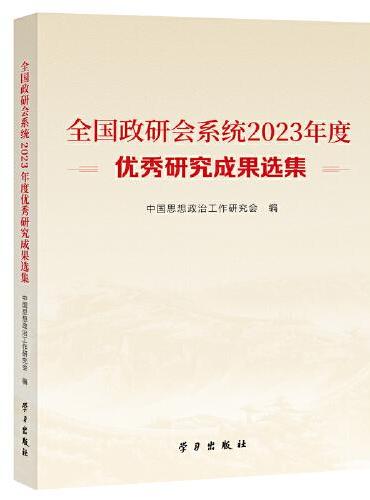 全国政研会系统2023年度优秀研究成果选集