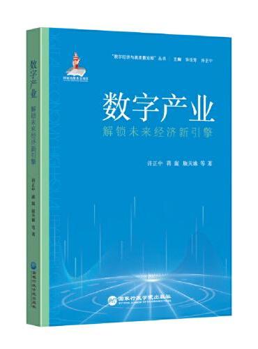 数字产业：解锁未来经济新引擎