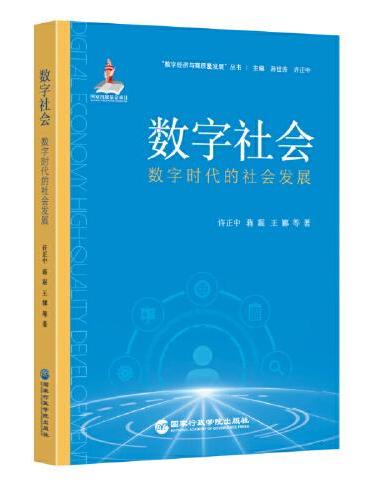 数字社会：数字时代的社会发展