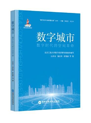 数字城市：数字时代的空间革命