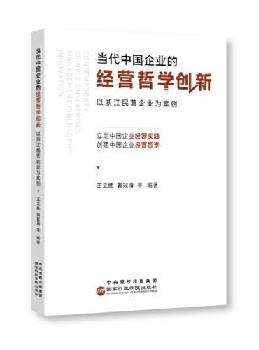 当代中国企业的经营哲学创新