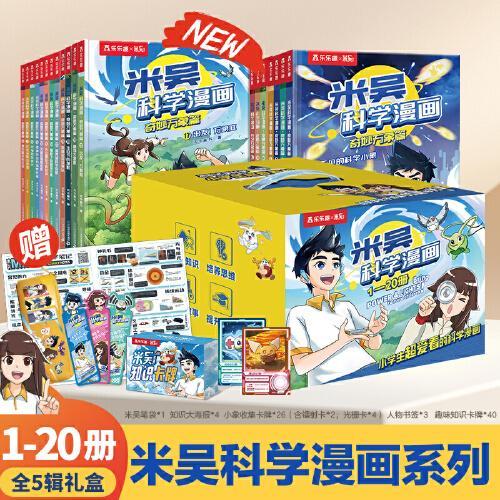 米吴科学漫画·奇妙万象篇 一二三四五全套20册 礼盒装 6-12岁小学生漫画书科普读物