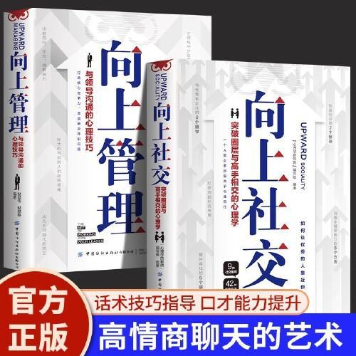 向上社交+向上管理全2册 如何让优秀的人靠近你人际关系职场交往畅销书抖音同款成功励志实操修养格局入门基础社交沟通情商书籍