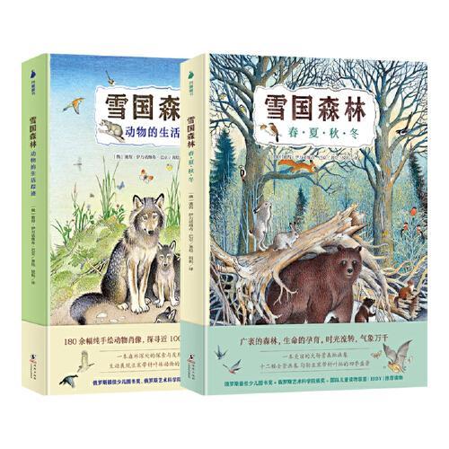 雪国森林（全2册：北方森林四季的变化与动物的生活踪迹，科普性、艺术性、文学性兼备！）