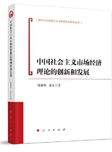 中国社会主义市场经济理论的创新和发展（新时代马克思主义理论与实践研究丛书）