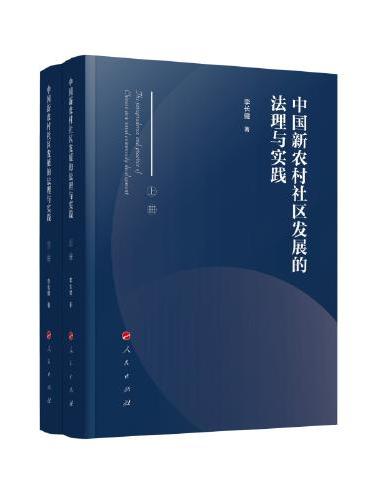 中国新农村社区发展的法理与实践（上、下册）