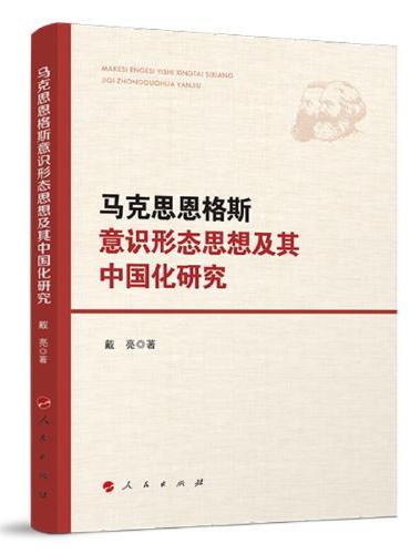 马克思恩格斯意识形态思想及其中国化研究