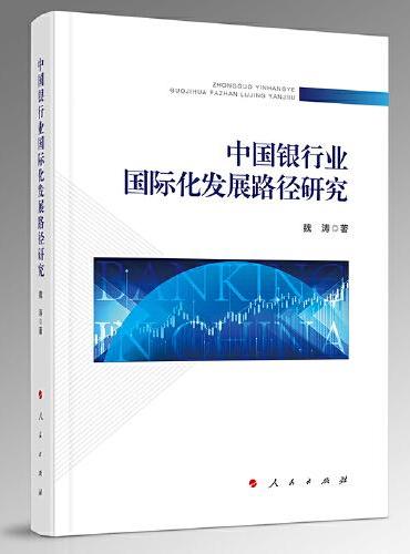 中国银行业国际化发展路径研究