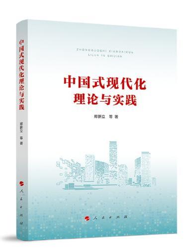 中国式现代化理论与实践