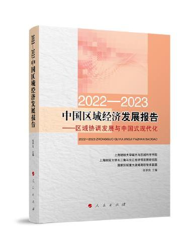 2022-2023中国区域经济发展报告——区域协调发展与中国式现代化