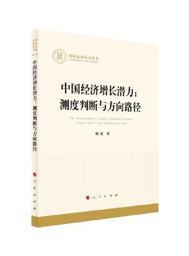 中国经济增长潜力：测度判断与方向路径（国家社科基金丛书—经济）
