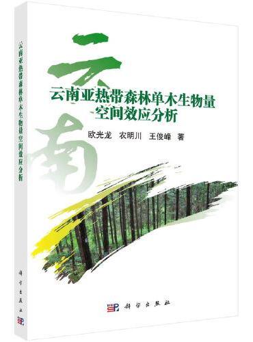 云南亚热带森林单木生物量空间效应分析