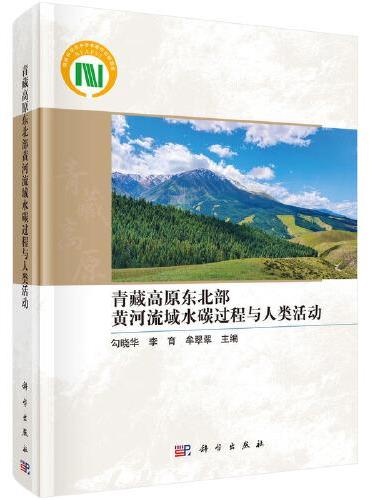 青藏高原东北部黄河流域水碳过程与人类活动
