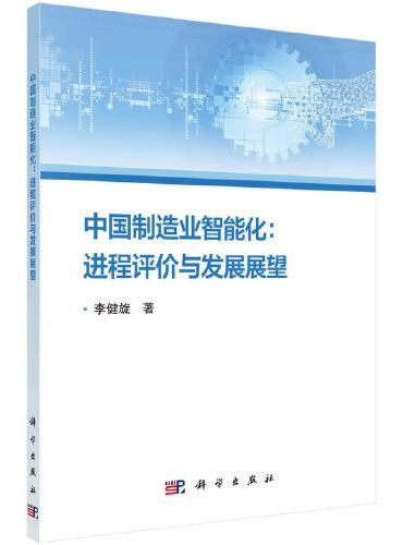 中国制造业智能化：进程评价与发展展望