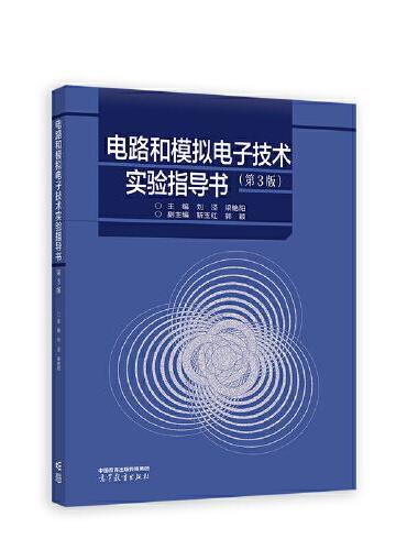 电路和模拟电子技术实验指导书（第3版）