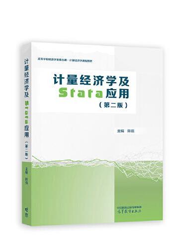 计量经济学及Stata应用（第二版）