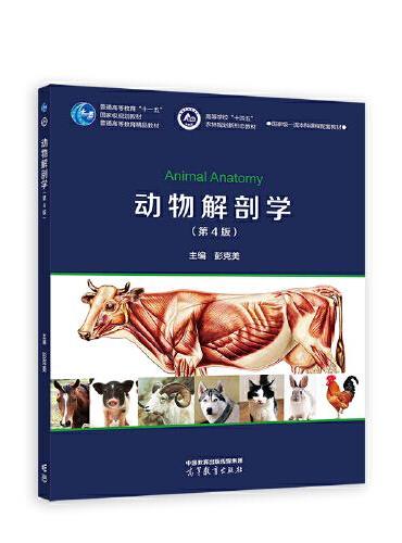 动物解剖学（第4版）