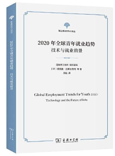2020年全球青年就业趋势：技术与就业情景（职业教育学术译丛）