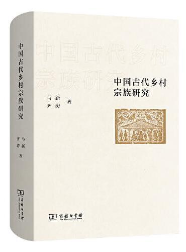 中国古代乡村宗族研究