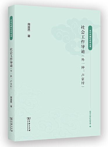 社会工作导论（百年中国社会学丛书）
