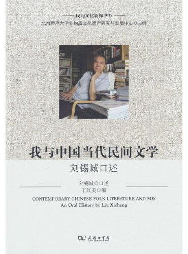 我与中国当代民间文学：刘锡诚先生口述（民间文化新探书系）