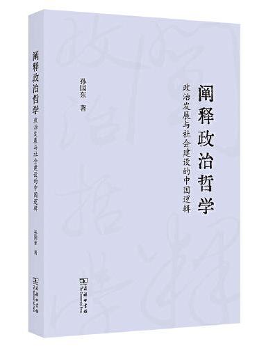 阐释政治哲学：政治发展与社会建设的中国逻辑
