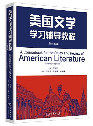 美国文学学习辅导教程（新升级版）