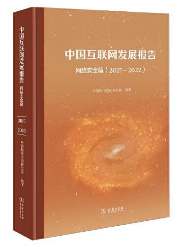 中国互联网发展报告——网络安全篇（2017-2022）