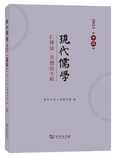 现代儒学（第十二辑）：仁体论·美德论专辑
