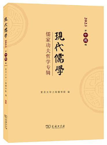 现代儒学（第十三辑）：儒家功夫哲学专辑