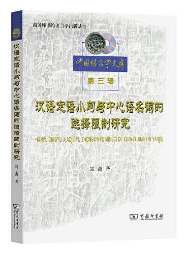 汉语定语小句与中心语名词的选择限制研究（中国语言学文库第三辑）