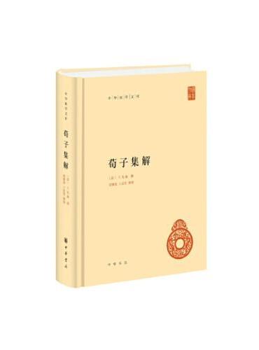 荀子集解（精）--中华国学文库