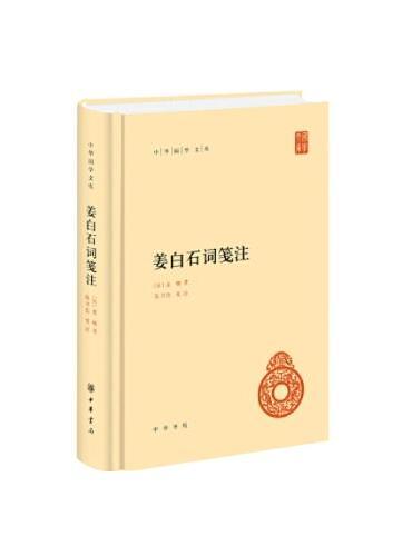 姜白石词笺注（中华国学文库）