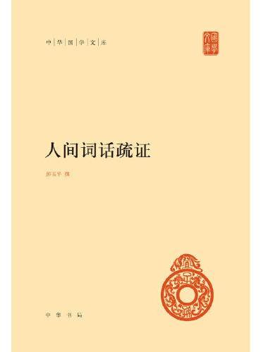 人间词话疏证（精）--中华国学文库
