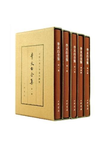 李太白全集（典藏本）--（全五册）中国古典文学基本丛书（精）