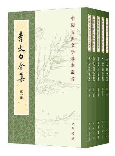 李太白全集（全五册）--中国古典文学基本丛书