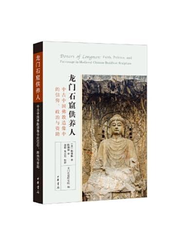 龙门石窟供养人--中古中国佛教造像中的信仰、政治与资助