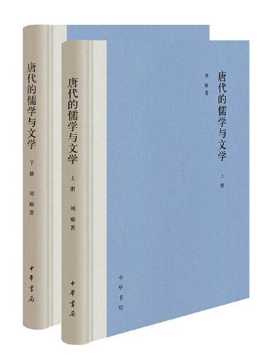 唐代的儒学与文学（全2册）
