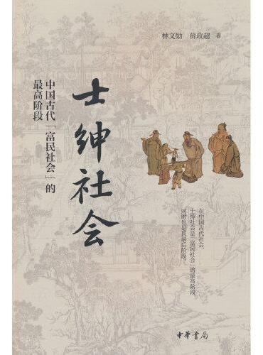 士绅社会：中国古代“富民社会”的最高阶段