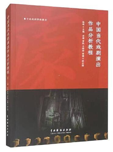 中国当代戏剧演出作品分析教程