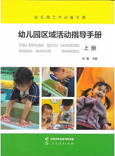 幼儿园区域活动指导手册   上册