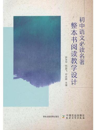 初中语文名著整本书阅读教学设计