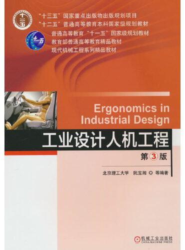 工业设计人机工程 第3版 阮宝湘