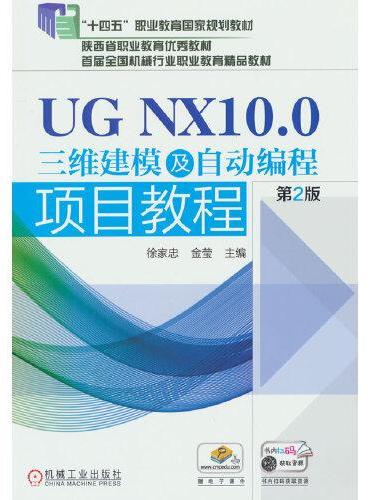 UG NX10.0三维建模及自动编程项目教程 第2版  徐家忠 金莹 主编