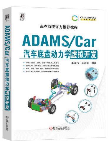 ADAMS/Car汽车底盘动力学虚拟开发  王彦伟 王承凯