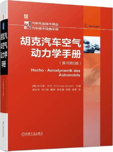 胡克汽车空气动力学手册  [德]托马斯·许茨