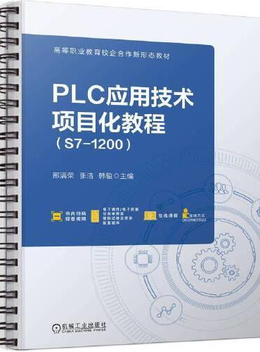 PLC应用技术项目化教程（S7-1200）