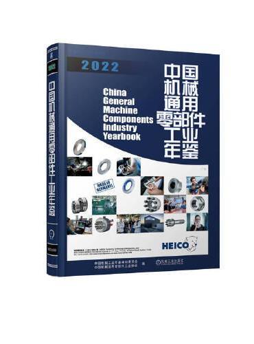 中国机械通用零部件工业年鉴2022  中国机械工业年鉴编辑委员会