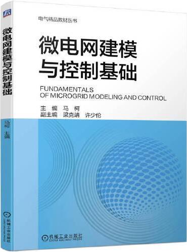 微电网建模与控制基础
